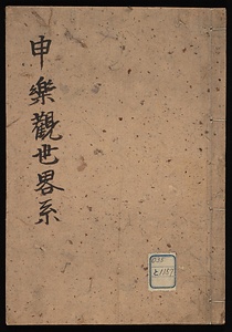 申楽観世略系