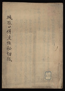 城取口伝渡極秘切紙