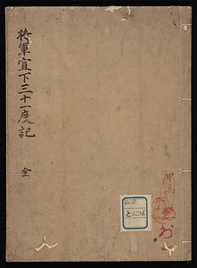 将軍宣下三十一度記