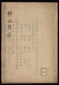 樵山存稿