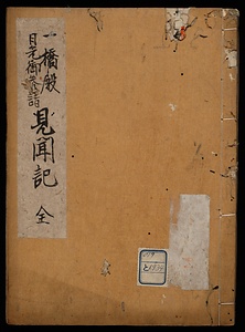 一橋殿日光御参詣見聞記