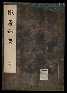 黴瘡秘要
