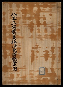 八丈三宅新島神津島諸職業図