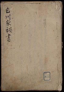白川家秘書