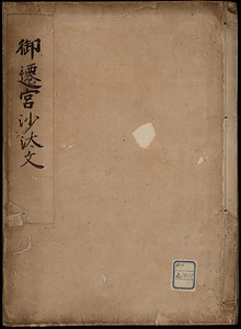 御遷宮沙汰文