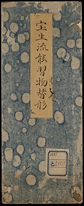 宝生流能習物替形