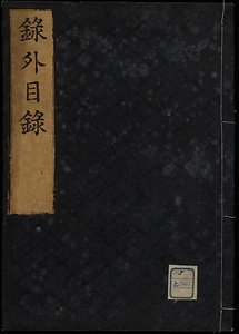 録外目録