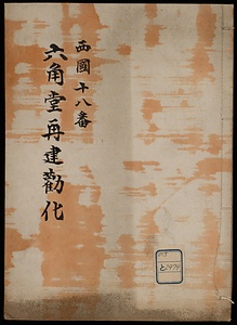 西国十八番六角堂再建勧化