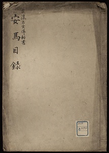 古流故実伝弁書　安馬目録