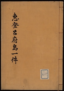 惠登呂府島一件