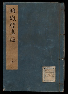 傾城智恵鑑