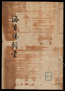 武州羽田海苔場願書外十五種