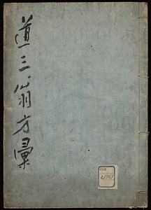 道三翁方彙