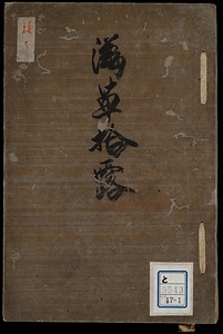 滋草拾露