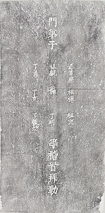 武洲東叡山勧学講院了翁僧都道行碑拓本 とうえいざんかんがくこういんりょうおうそうずどうぎょうひたくほん