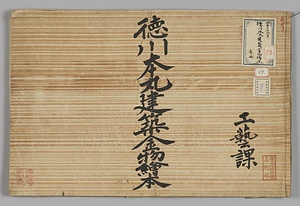 江戸城本丸建築金物絵本
