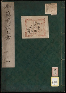 御薬園調上書；巻1～3