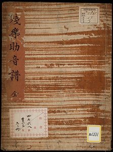 《残楽助音譜》