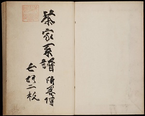 茶家系譜