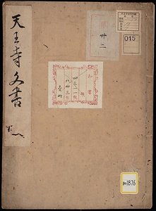 天王寺文書