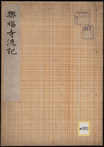 興福寺流記