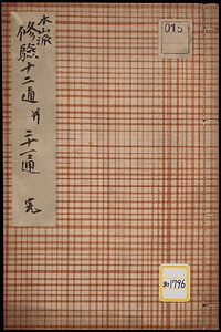 《本山派修験十二通並二十一通》