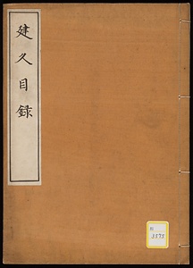勅封蔵開検目録《建久目録》