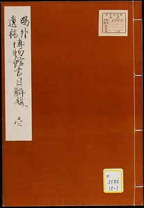 鷗外遺稿博物館書目解題