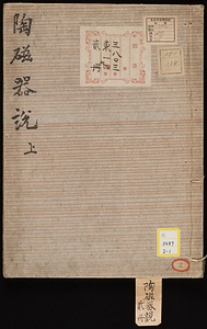 陶磁器説