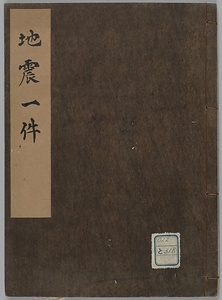 地震一件記録