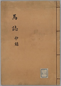 馬誌目録