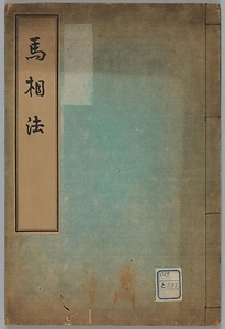 馬相法