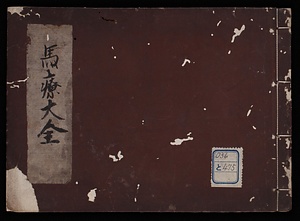 馬療大全