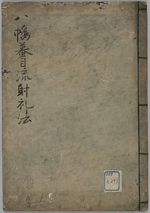 八幡蟇目流射礼法