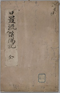 日置流陰陽記