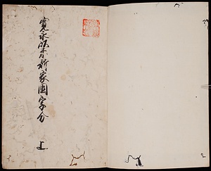 寛永以来新家國字分