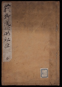 荻野流砲術秘書