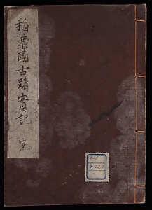 稲葉國古蹟實記