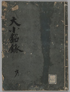 大小銘録
