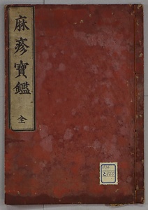 麻疹寶鑑