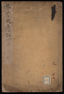 琴学大意抄