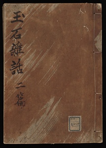 玉石雑誌