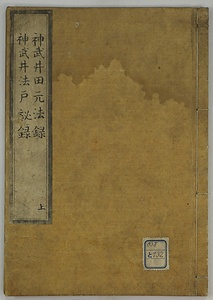神武井田元法録
