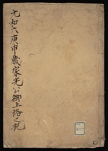 元和六庚申歳家光公御上洛之記
