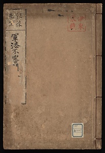 軍法不審条々