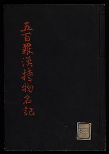 五百羅漢持物名記