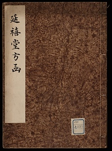 延禧堂方凾