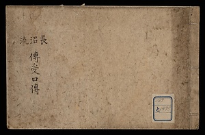 長沼流伝受口伝