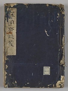 寧固斎談叢