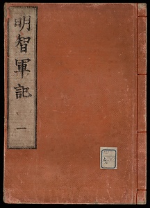 明智軍記 